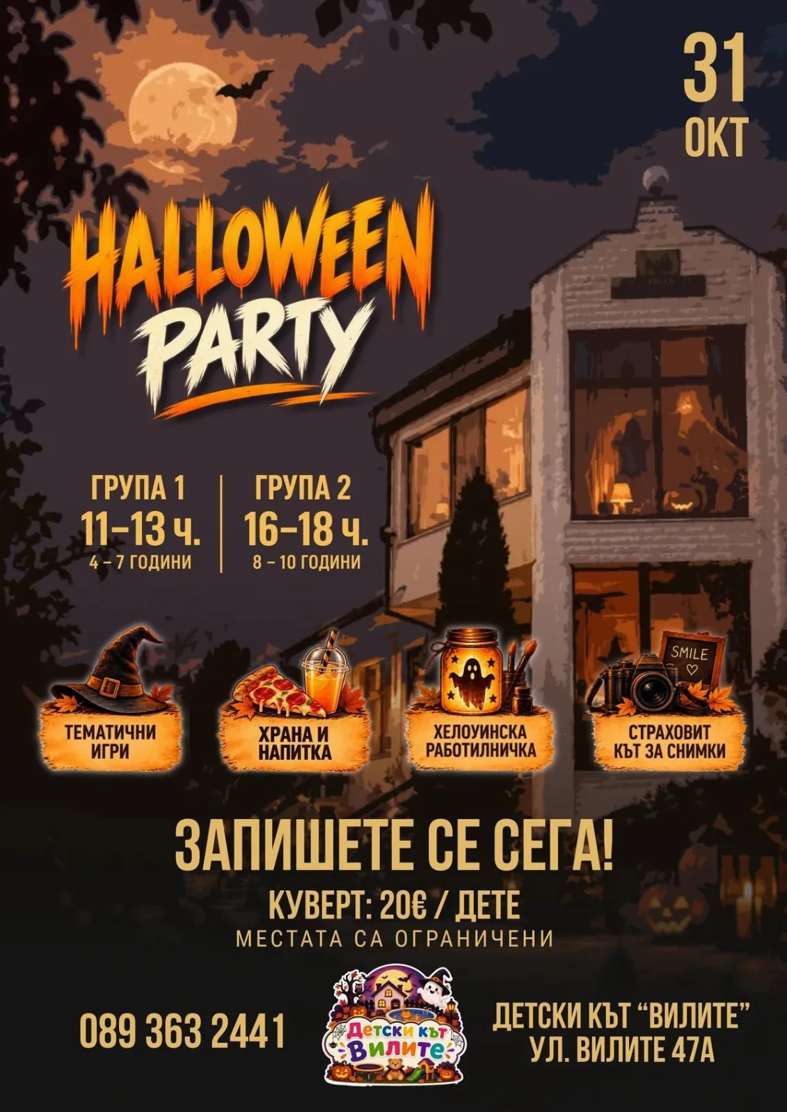 Щуро Halloween парти в Детски кът “ Вилите”