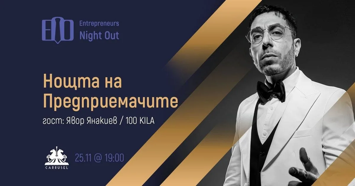[София] Нощта на Предприемачите | 100 KILA: Моята история (група)