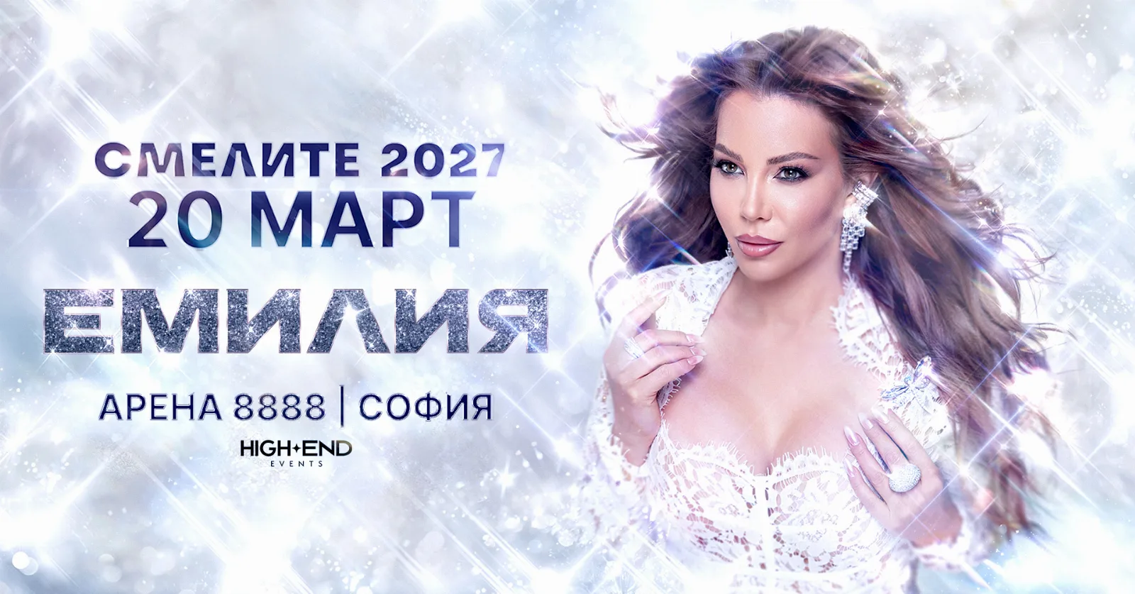 ЕМИЛИЯ - СМЕЛИТЕ 2027