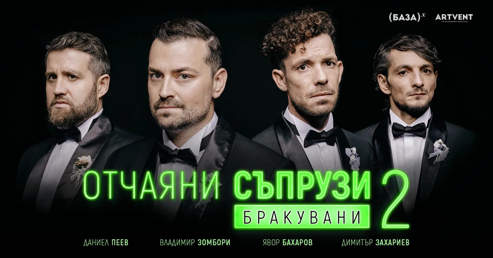 Отчаяни съпрузи 2: Бракувани