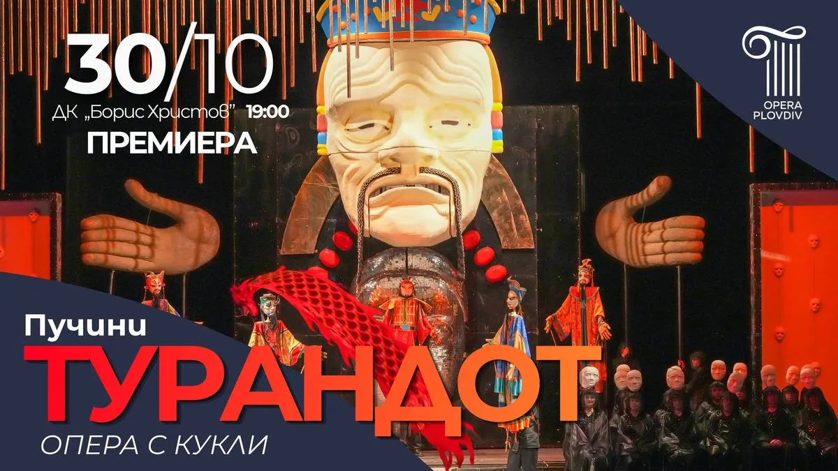 ТУРАНДОТ - Пучини - Премиера