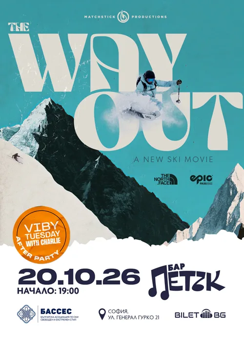 Филмова прожекция на “The Way Out” - Бар Петък - 20.10.2026