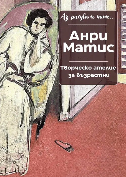 Аз рисувам като ... Анри Матис - ателие за възрастни