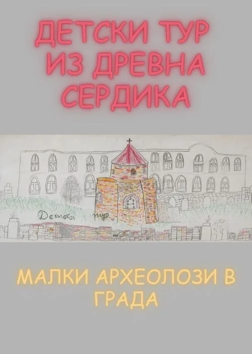 Детски тур из Древна Сердика