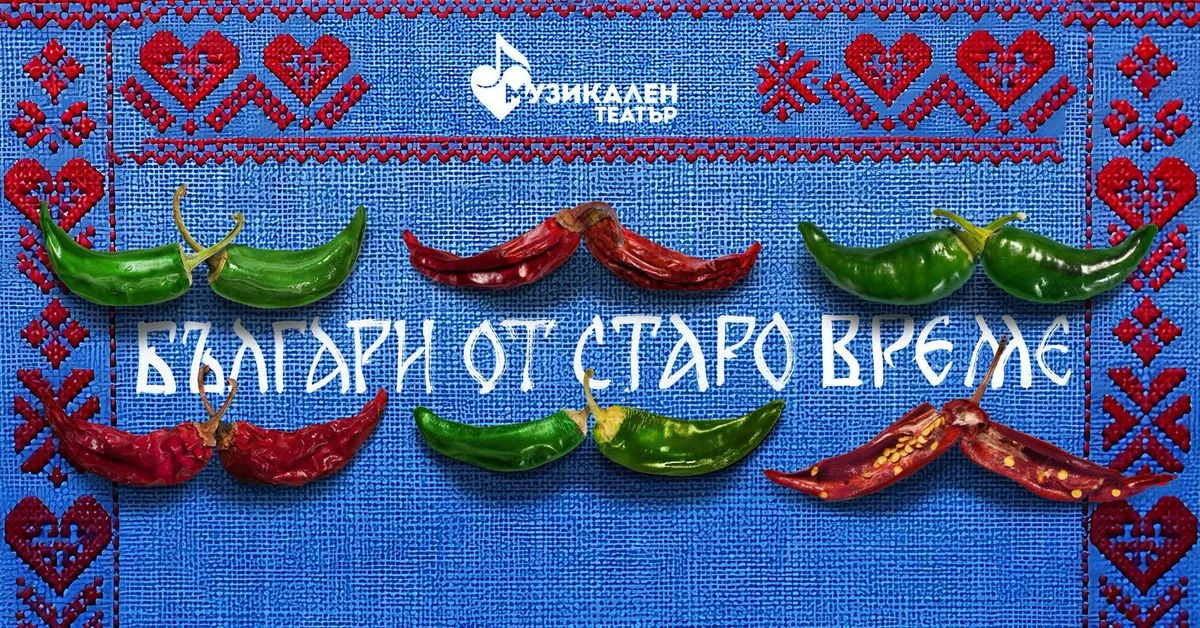 Българи от старо време