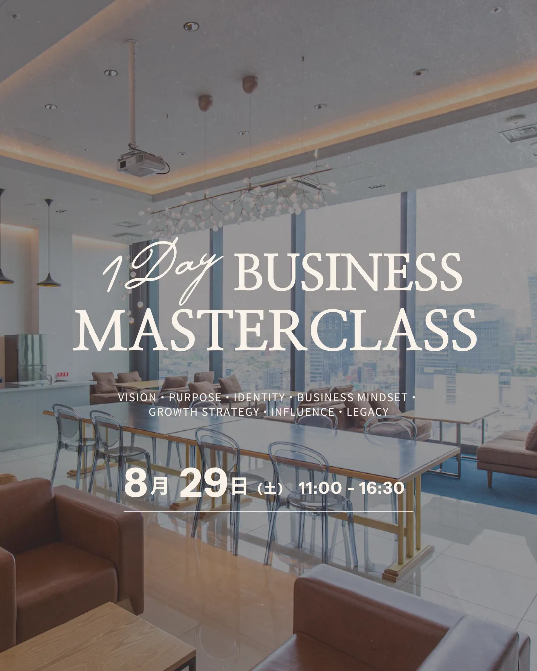 【8/29(土)】1 DAYビジネス・マスタークラス | Life Design Club