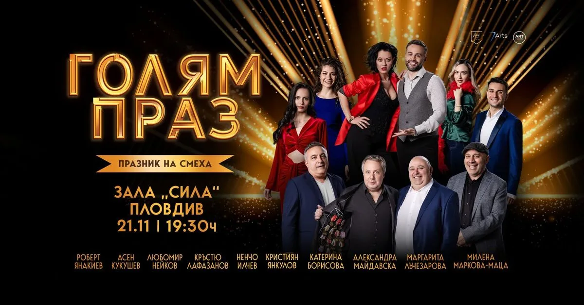 "Голям праз" | Пловдив - зала СИЛА | 21.11