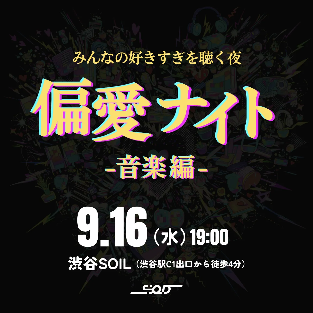 【渋谷】偏愛ナイト-音楽編- (参加無料)
