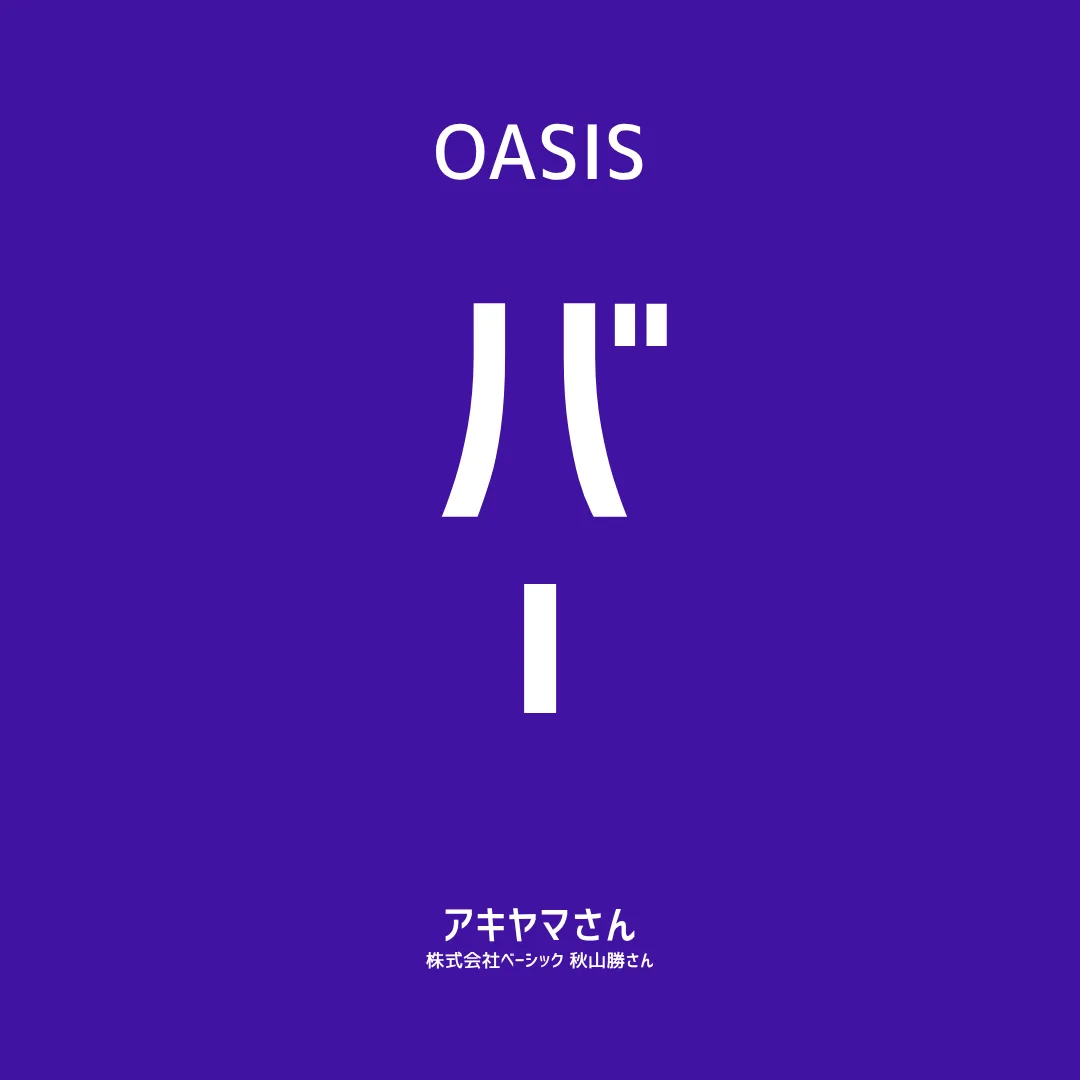 【OASIS BAR】秋山勝さん 売却12回、買収1回、そして上場。「事業の売り買い」の全部
