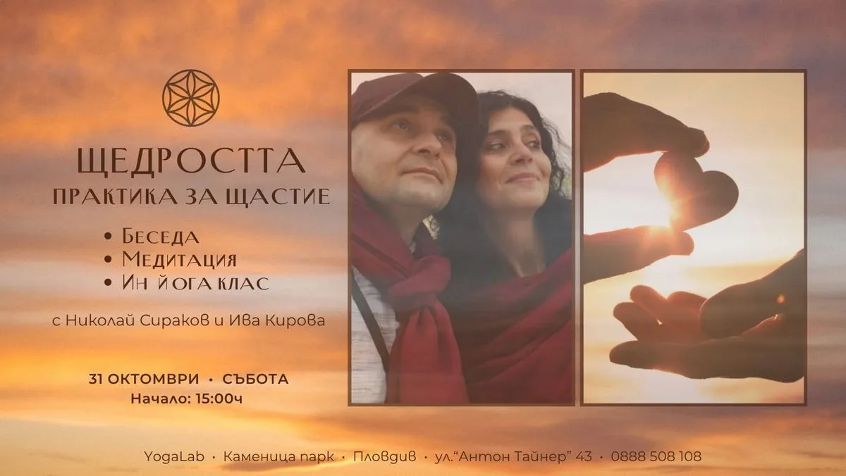 ЩЕДРОСТТА • ПРАКТИКА ЗА ЩАСТИЕ с Николай  Сираков и Ива Кирова