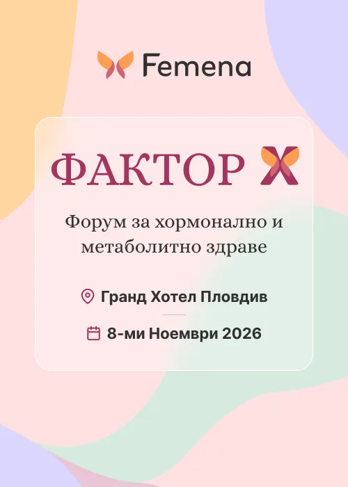 Фактор Х - Форум за хормонално и метаболитно здраве