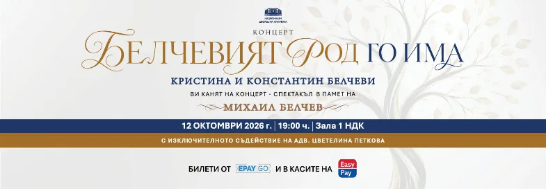 БЕЛЧЕВИЯТ РОД ГО ИМА - Концерт в Зала 1 на НДК - 12 Октомври 2026г.