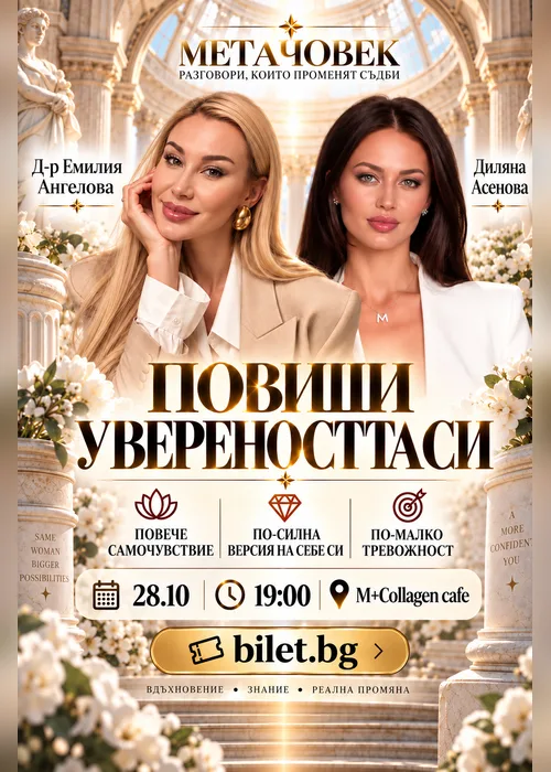 Как да изградиш самочувстие и и да общуваш уверено