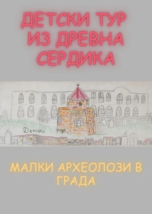 Детски тур из Древна Сердика