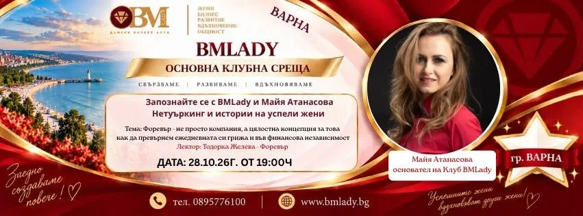 BMLady Варна: Защото зад всеки голям бизнес стои история