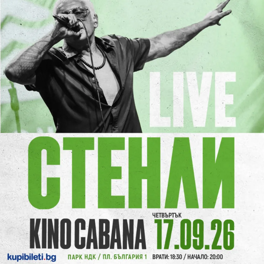 СТЕНЛИ LIVE