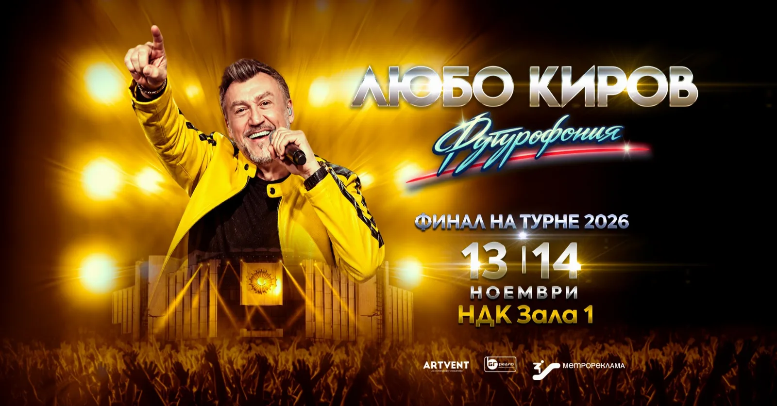 Любо Киров 2026
