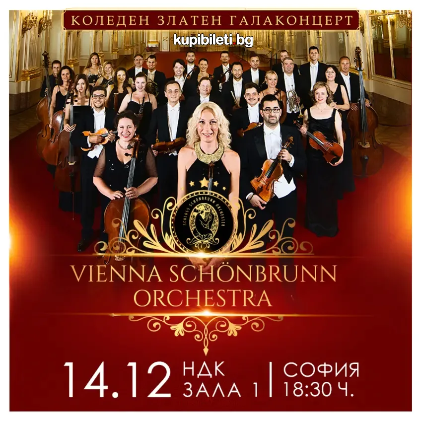 КОЛЕДЕН ЗЛАТЕН ГАЛА-КОНЦЕРТ НА VIENNA SCHÖNBRUNN ORCHESTRA