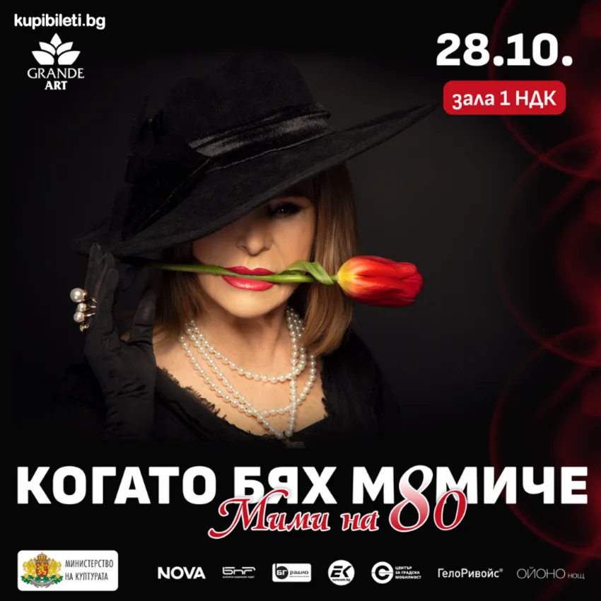 "КОГАТО БЯХ МОМИЧЕ" - МИМИ НА 80