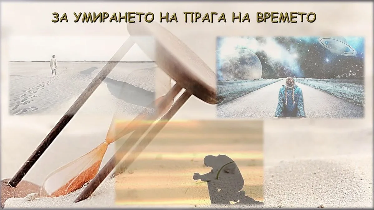 ЗА УМИРАНЕТО НА ПРАГА НА ВРЕМЕТО - среща за размисъл