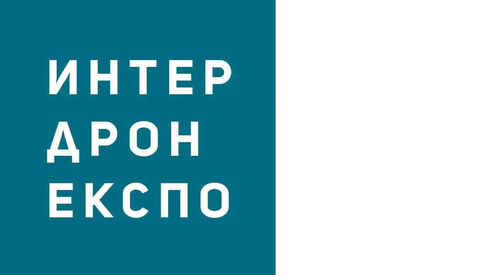 Специализирано изложение за безпилотни системи, въздушна мобилност, умни градове, електромобилност, дигитализация, киберсигурност, безопасност