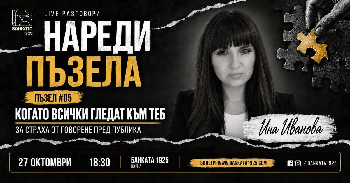 Нареди пъзела #5 Ина Иванова