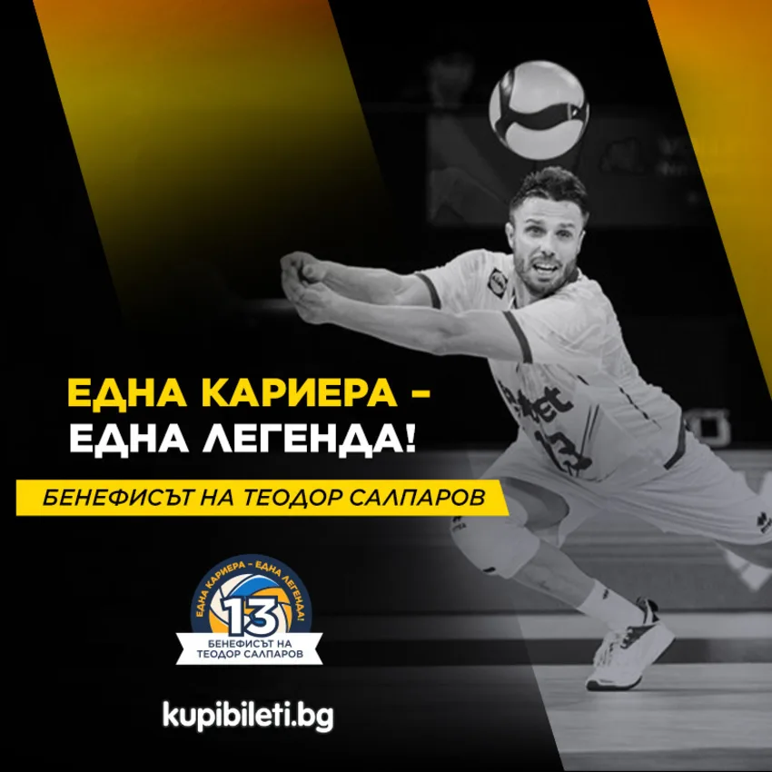 ЕДНА КАРИЕРА, ЕДНА ЛЕГЕНДА - ШОУ БЕНЕФИС НА ТЕОДОР САЛПАРОВ