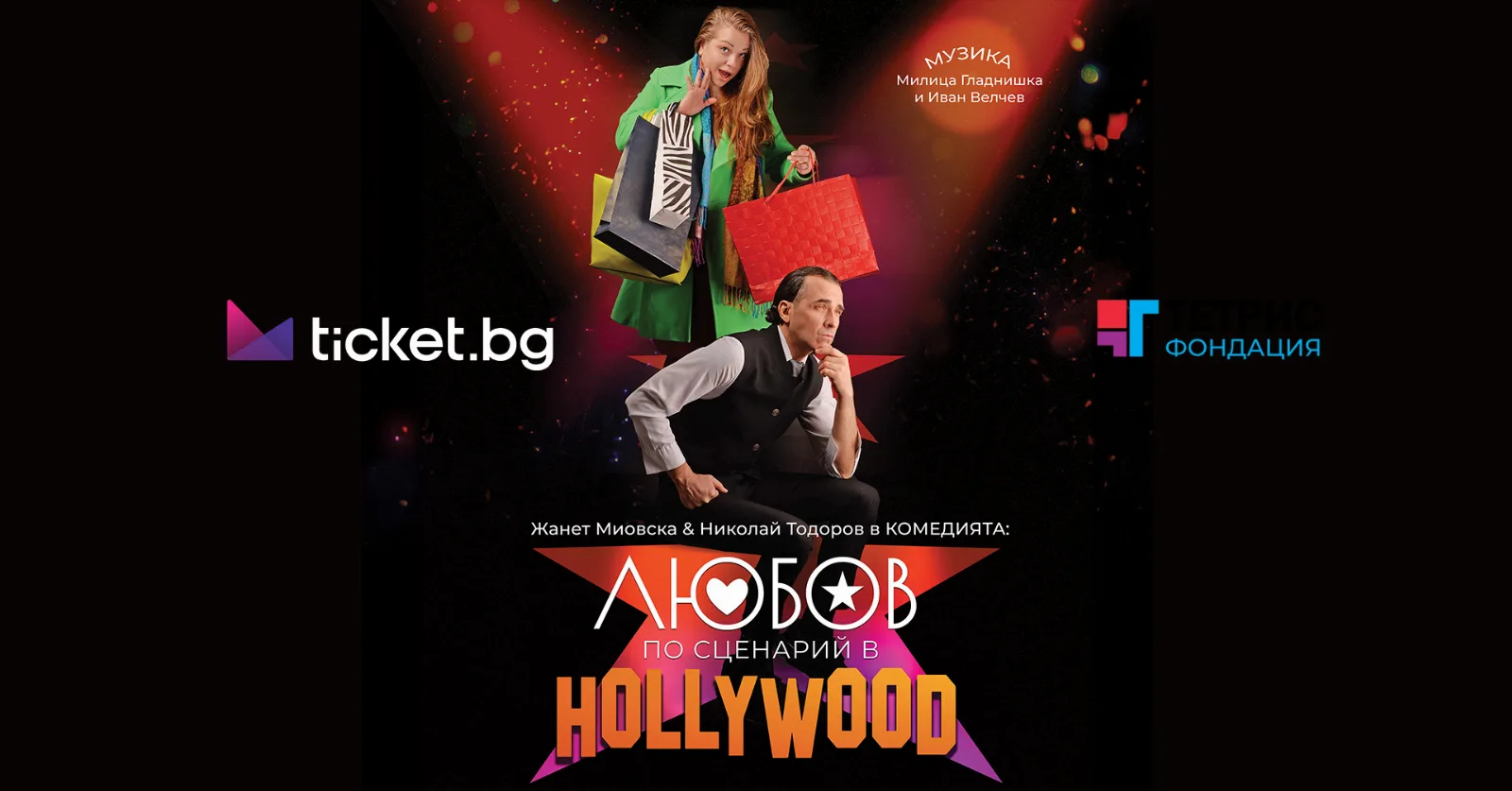 Любов по сценарий в HOLLYWOOD