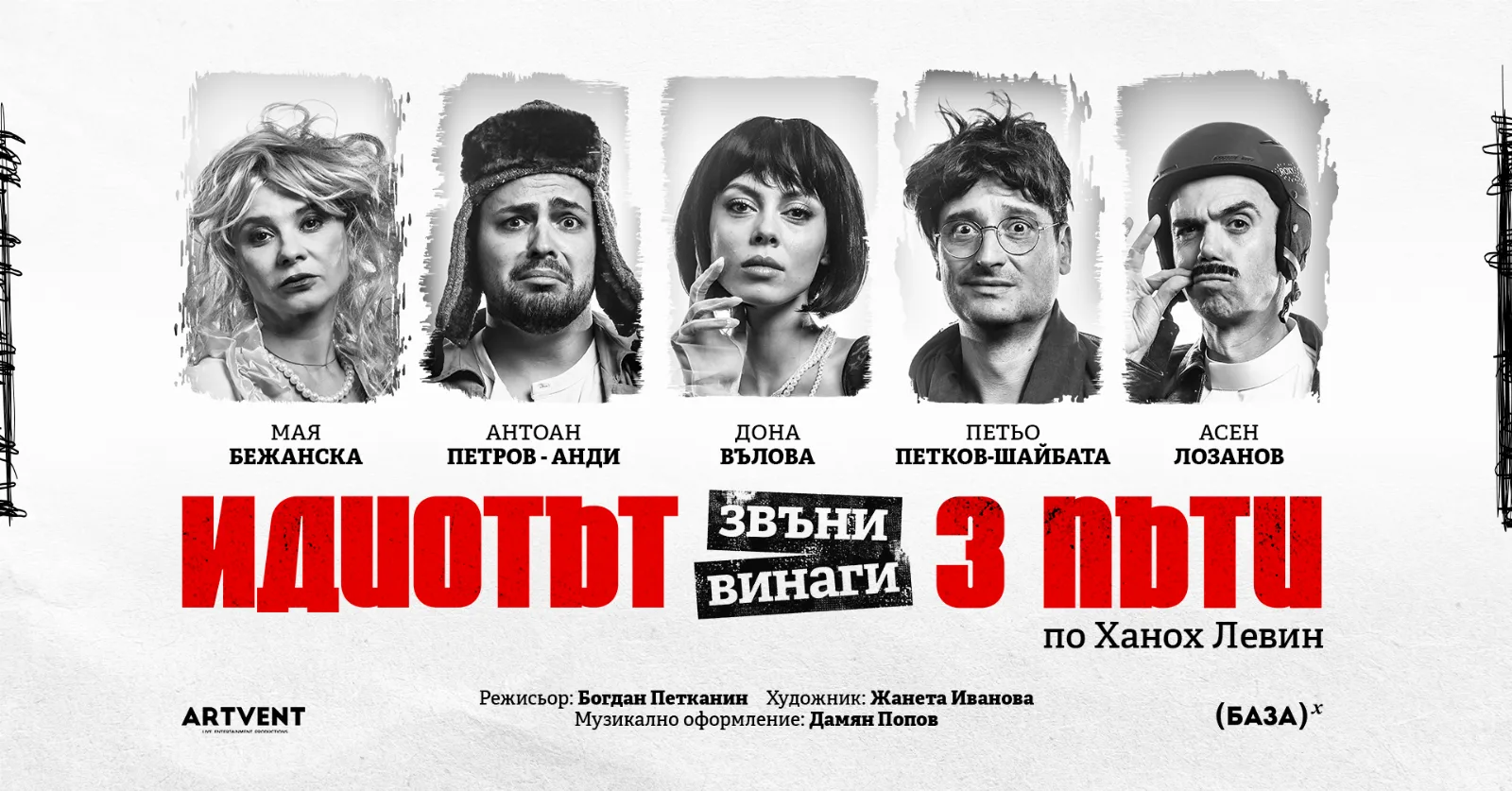 Идиотът звъни винаги три пъти