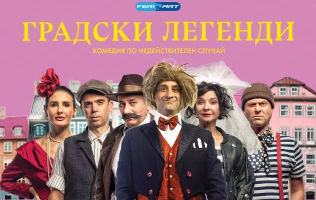 Комедията Градски Легенди в Theatro (отсам канала)