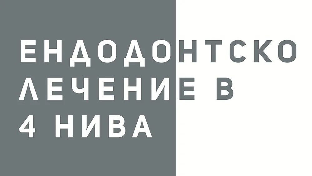 ЕНДОДОНТСКО ЛЕЧЕНИЕ В 4 НИВА