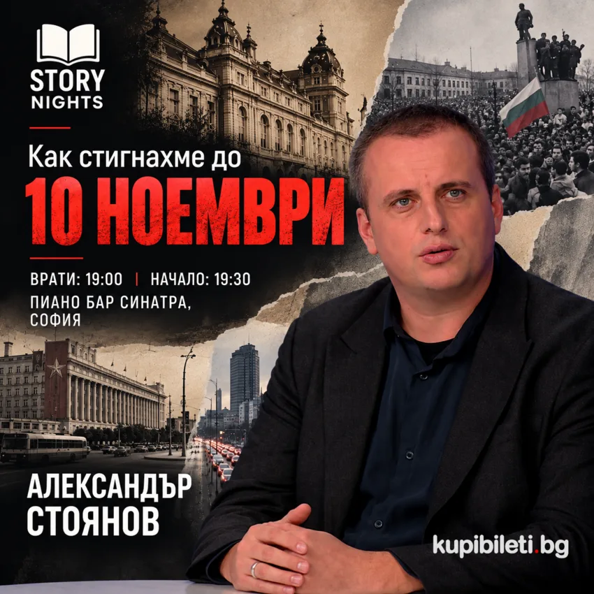 Story Nights с Александър Стоянов - Как стигнахме до 10 Ноември