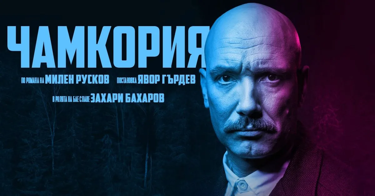 ЧАМКОРИЯ - моноспектакъл на Захари Бахаров