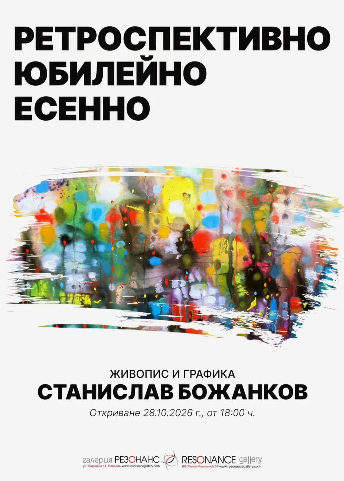 Станислав Божанков – живопис и графика