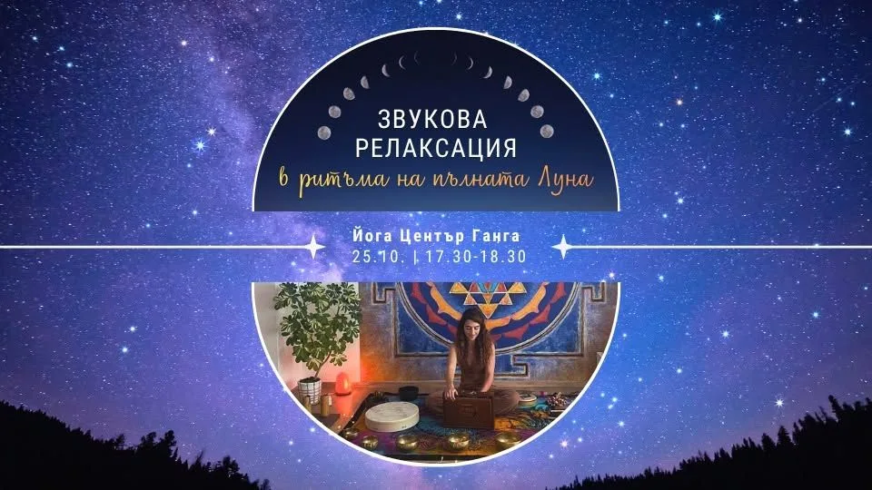 Звукова релаксация с тибетски купи и инструменти