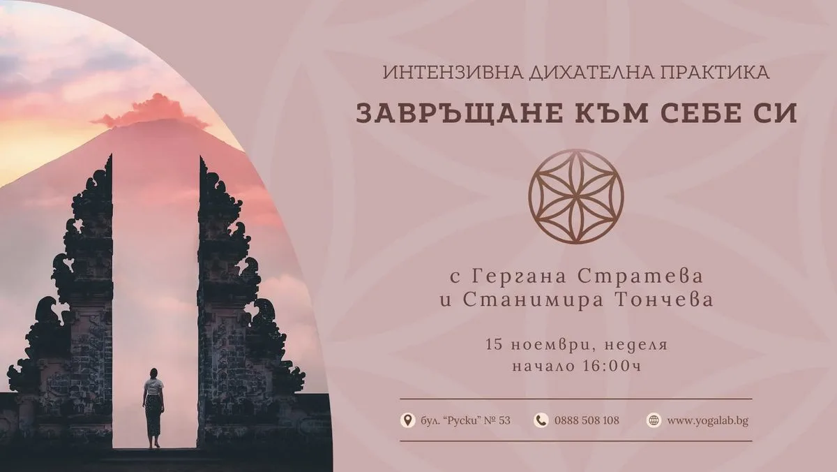 ИНТЕНЗИВНА ДИХАТЕЛНА ПРАКТИКА - ЗАВРЪЩАНЕ КЪМ СЕБЕ СИ с  Г.Стратева и С.Тончева
