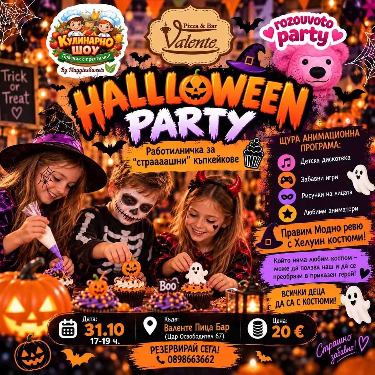 Halloween Party - “Страшно” Кулинарно шоу с Анимация! 🎃🥳