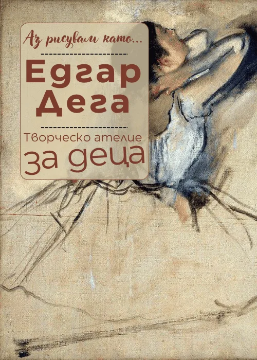 Аз рисувам като ... Едгар Дега - ателие за деца