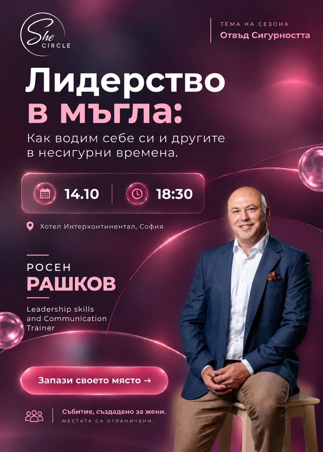 SheCircle отвъд сигурността: "Лидерство в мъгла" с Росен Рашков
