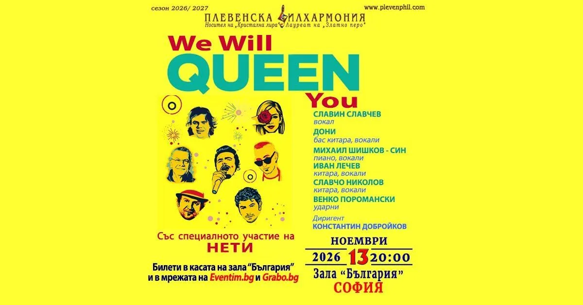 🥁 WE WILL QUEEN YOU, София, 13.11.2026