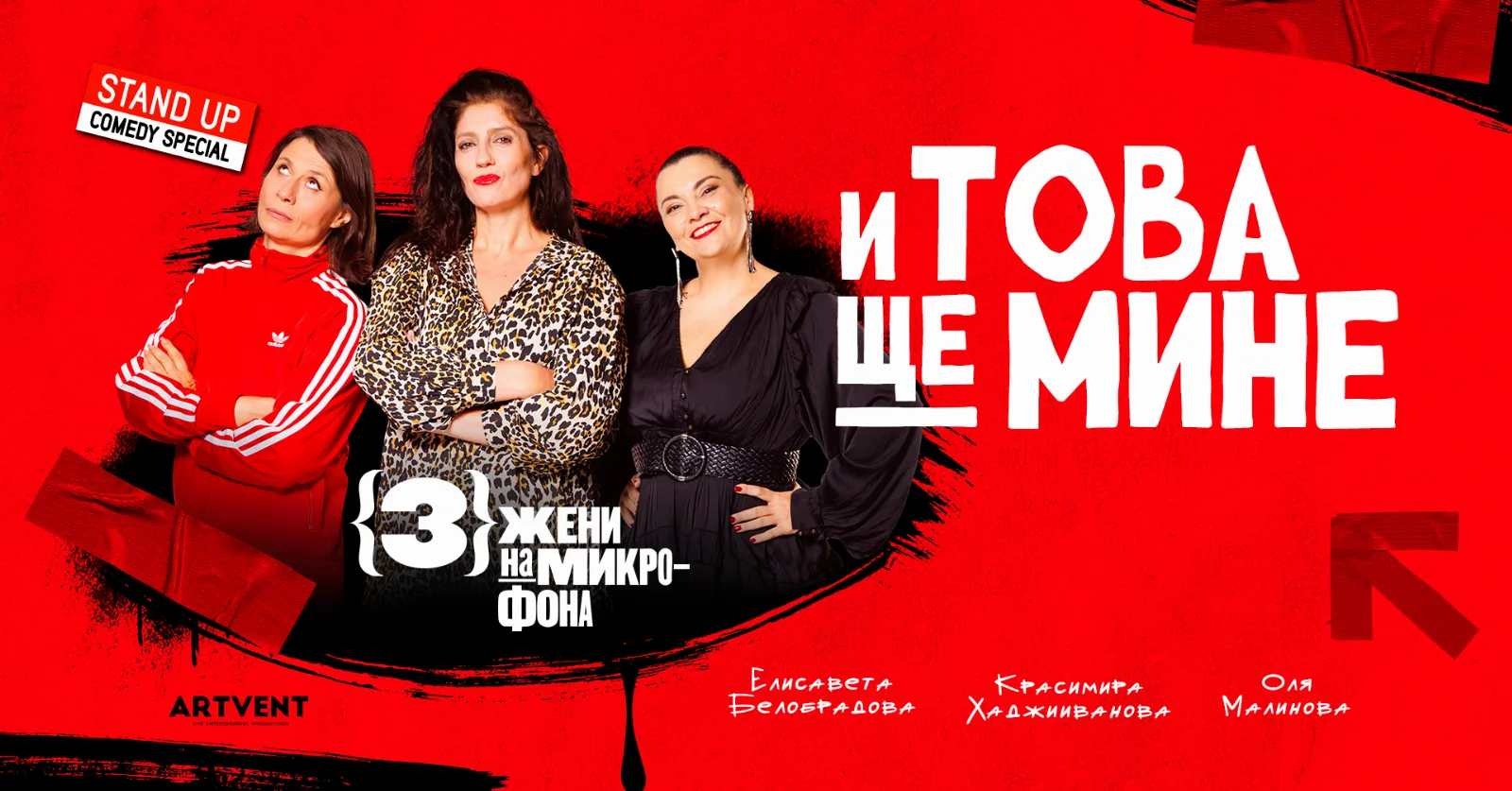 И това ще мине - Stand Up Comedy Special