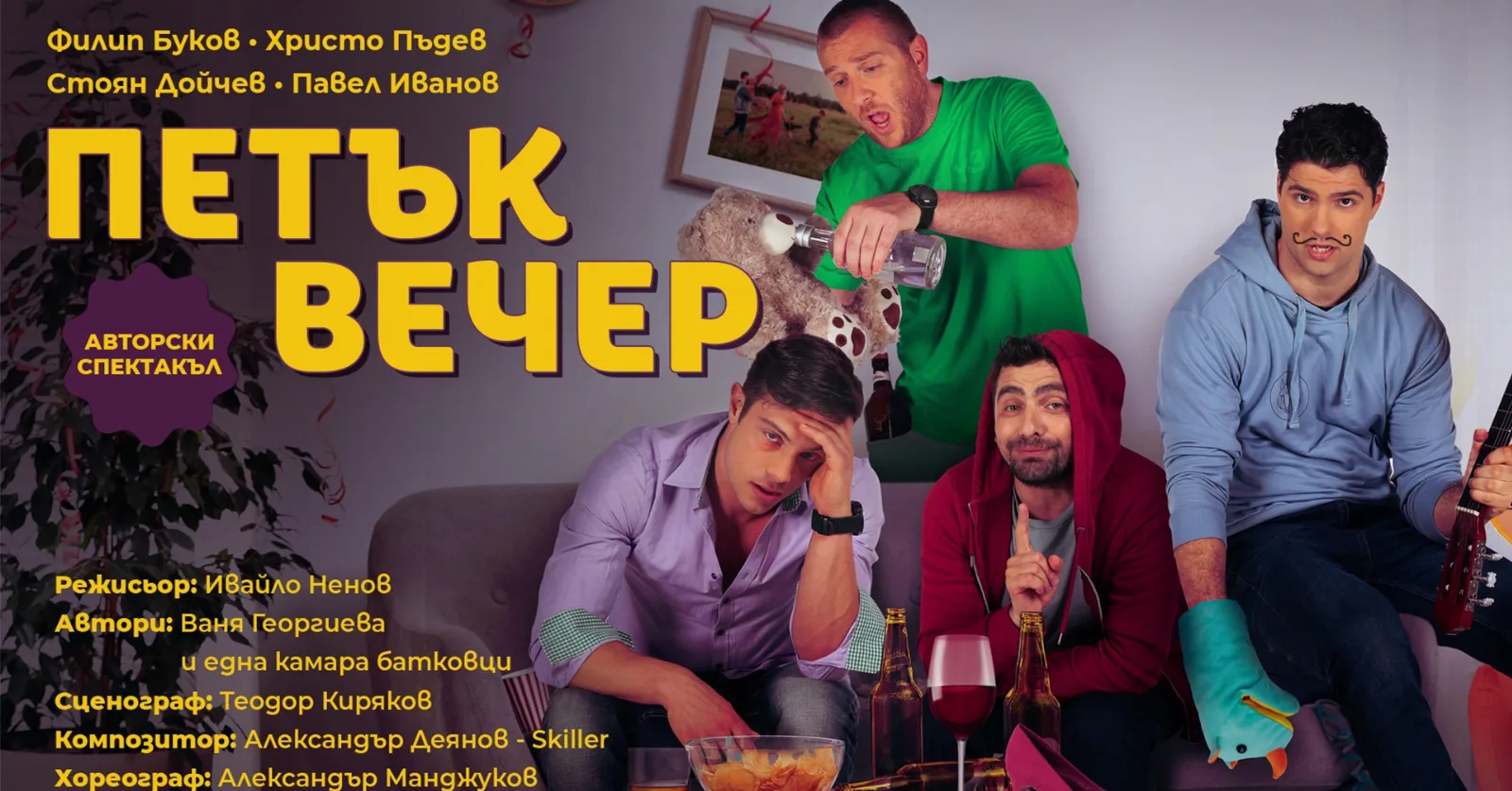 Петък вечер