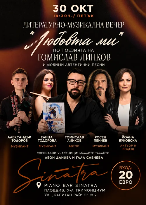 Литературно-музикална вечер „Любовта ми" по поезията на Томислав Линков