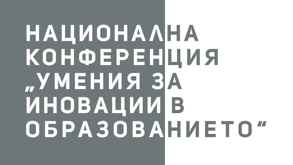 Конференцията събира учители, директори и образователни лидери, за да представи добри практики и устойчиви решения за успешна навигация в ерата на дигиталните умения и AI.