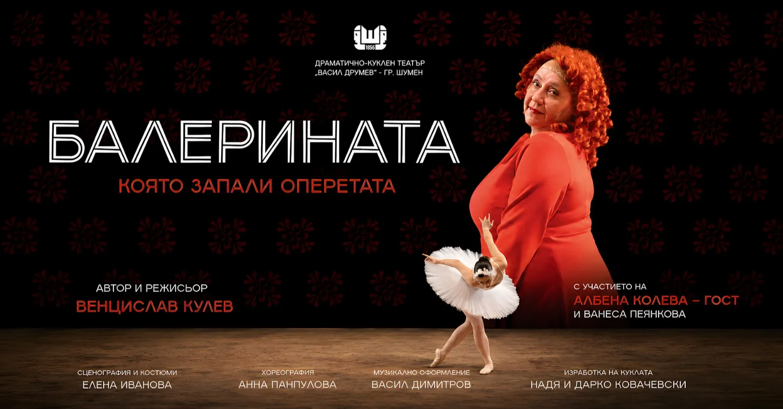 Балерината, която запали оперетата