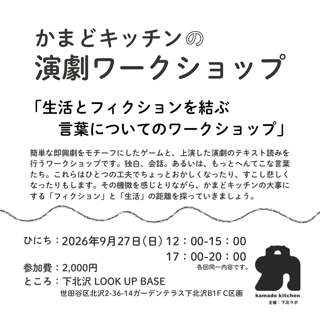 【演劇WS】生活とフィクションを結ぶ言葉についてのワークショップ＊かまどキッチン
