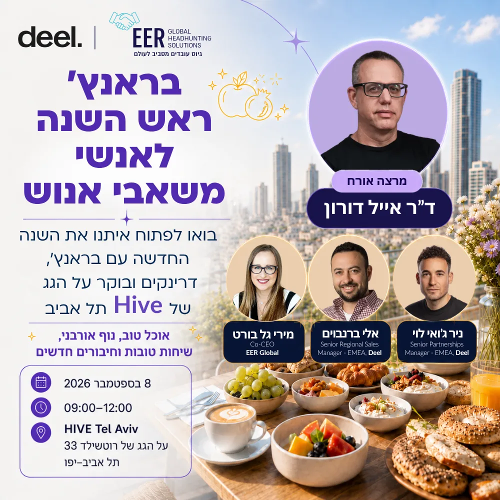 בראנץ׳ ראש השנה לאנשי משאבי אנוש