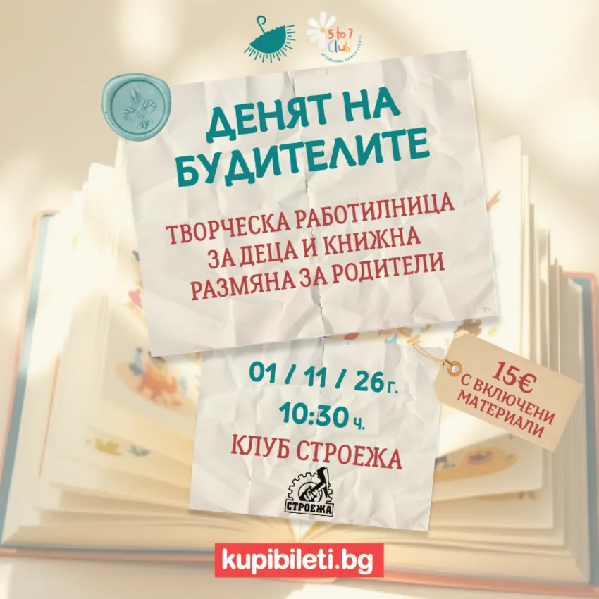 Денят на будителите: Творческа работилница за деца и книжна размяна за родители