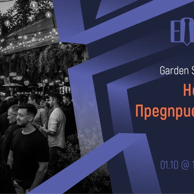[Sofia] Entrepreneurs Night Out | Garden Social Party v3