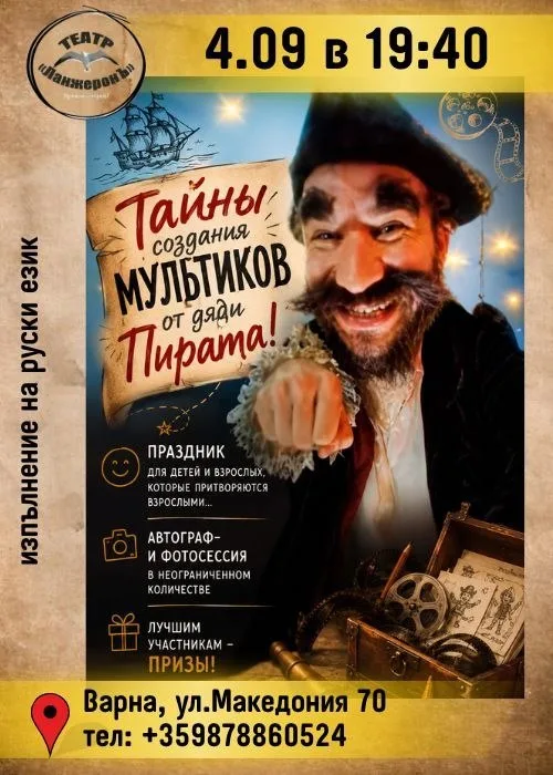 Тайны создания мультиков от дяди Пирата